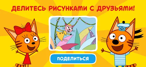 Три Кота: Раскраски и Конкурсы | Игры | XWorld