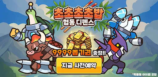 초초초초밥 : 협동디펜스 | 游戏 | XWorld