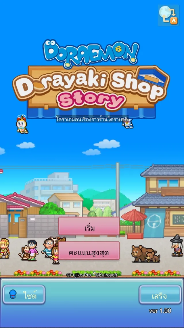 โดราเอมอนเรื่องราวร้านโดรายากิ | เกม | XWorld