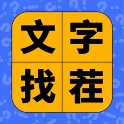 XWorld | 文字找茬 - 汉字找不同