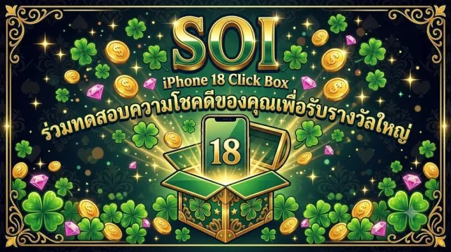 SOI - iPhone 18 click box prelander | เกม | XWorld
