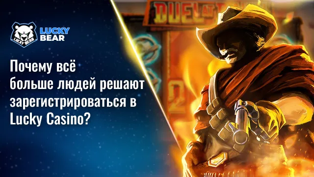 Почему всё больше людей решают зарегистрироваться в Lucky Casino? Личный взгляд на случай, азарт и выбор