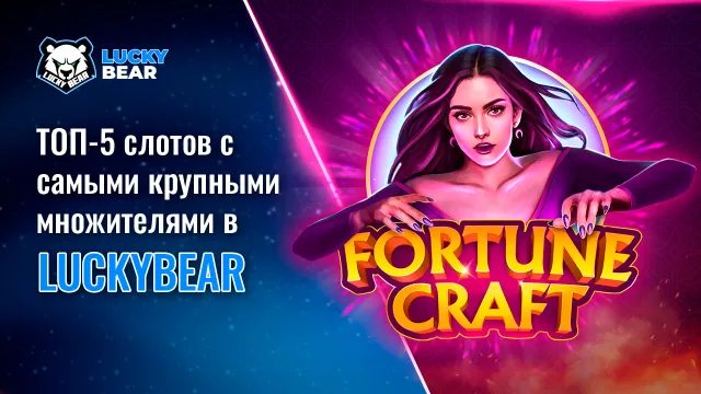 ТОП-5 слотов с самыми крупными множителями в LuckyBear