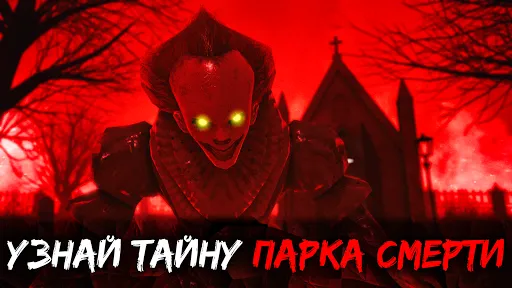 Death Park 2: Страшный Клоун | Игры | XWorld