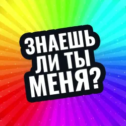 XWorld | знаешь ли ты меня?