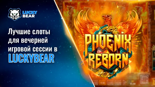 Лучшие слоты для вечерней игровой сессии в LuckyBear