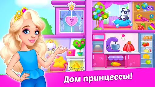 Дом девочки принцессы - Куклы! | Игры | XWorld