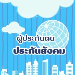 XWorld | ประกันสังคม-ผู้ประกันตน คู่มือ