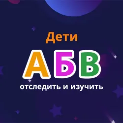 XWorld | Russian Alphabet Trace & Learn