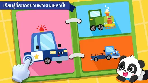 หนังสือยานยนต์ของเบบี้แพนด้า | เกม | XWorld