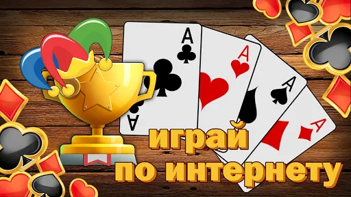 Дурак без интернета и онлайн | Игры | XWorld