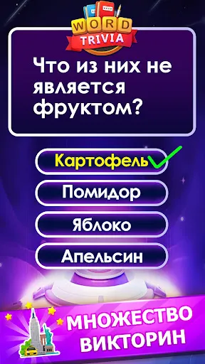 Word Trivia - слово викторины | Игры | XWorld