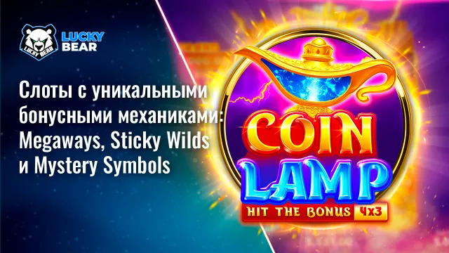 Слоты с уникальными бонусными механиками: Megaways, Sticky Wilds и Mystery Symbols