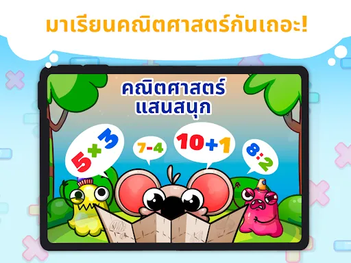 (เกม)คณิตศาสตร์แสนสนุก | เกม | XWorld