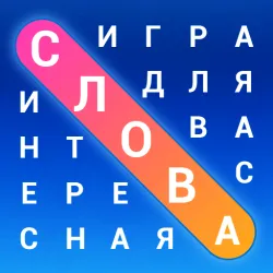 XWorld | Word Search in Russian