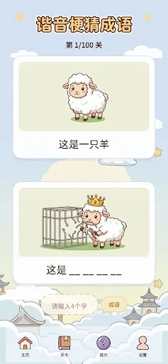 谐音梗猜成语-看图答题脑筋急转弯 | Permainan | XWorld 谐音梗猜成语-看图答题脑筋急转弯 | Permainan | XWorld