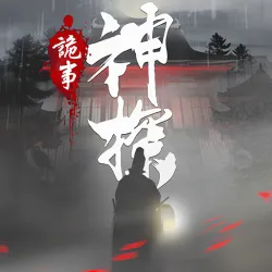 XWorld | 神探:九鳳詭事錄(港澳版)