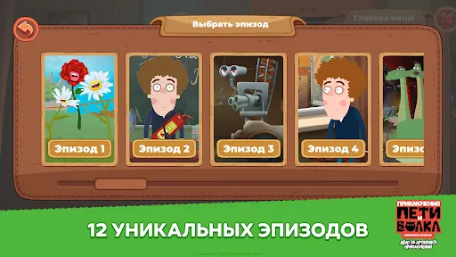 Приключения Пети и Волка | Игры | XWorld