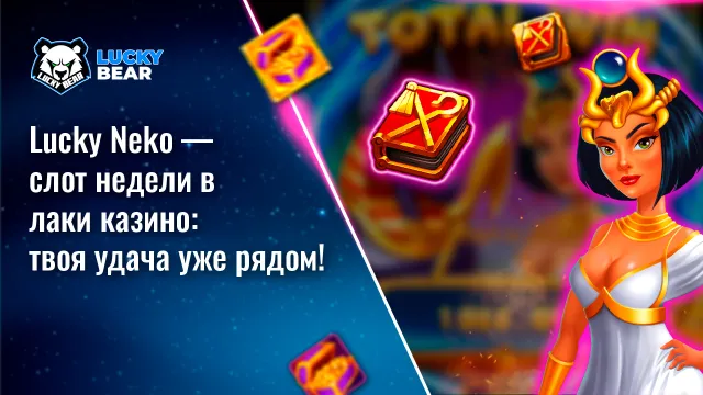 Lucky Neko — слот недели в лаки казино: твоя удача уже рядом!