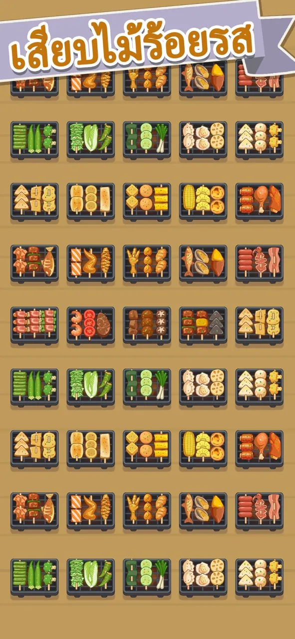 เวลาปิ้งย่างไม้เสียบ | เกม | XWorld