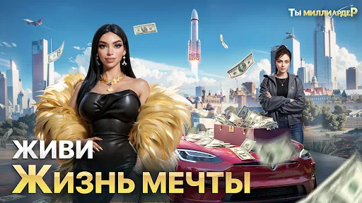 Ты Миллиардер | Игры | XWorld