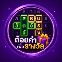 XWorld | ถ้อยคำเพื่อรางวัล