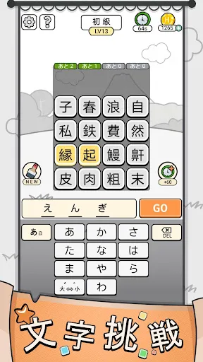 漢字クイズ: 漢字ケシマスのレジャーゲーム、四字熟語消し | 游戏 | XWorld