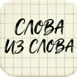 XWorld | Слова из слова