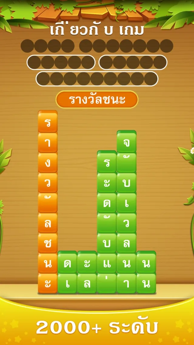 Word Heaps - เกมคำศัพท์ | เกม | XWorld