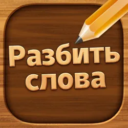 XWorld | Разбить слова : игра в слова