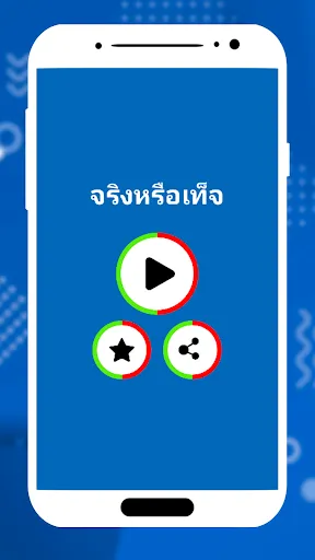 จริงหรือเท็จ คำถาม | เกม | XWorld จริงหรือเท็จ คำถาม | เกม | XWorld