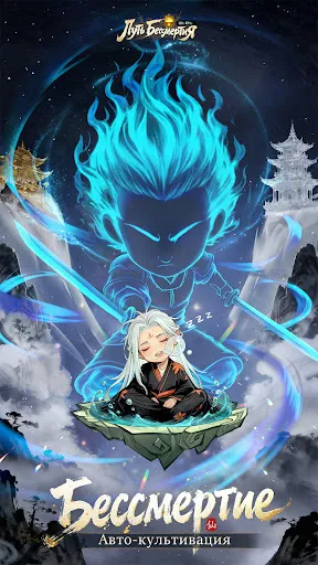 Путь Бессмертия: idle RPG | Игры | XWorld Путь Бессмертия: idle RPG | Игры | XWorld