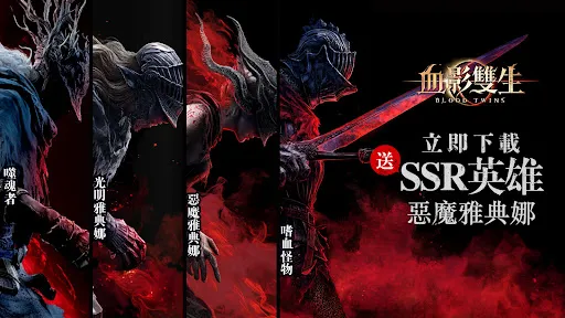 血影雙生 | Permainan | XWorld