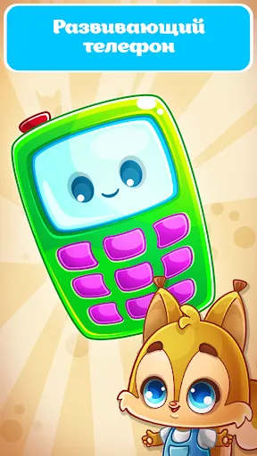 Детский телефон игры с цифрами | Игры | XWorld