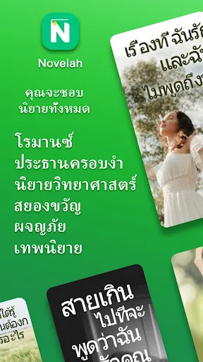 Novelah - อ่านรักโรแมนติกนิยาย | เกม | XWorld