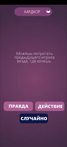 Правда или Действие | Игры | XWorld