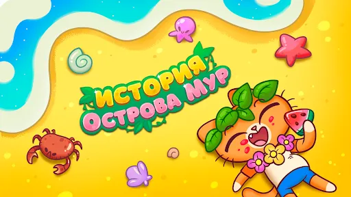 Симба: История Острова Мур | Игры | XWorld