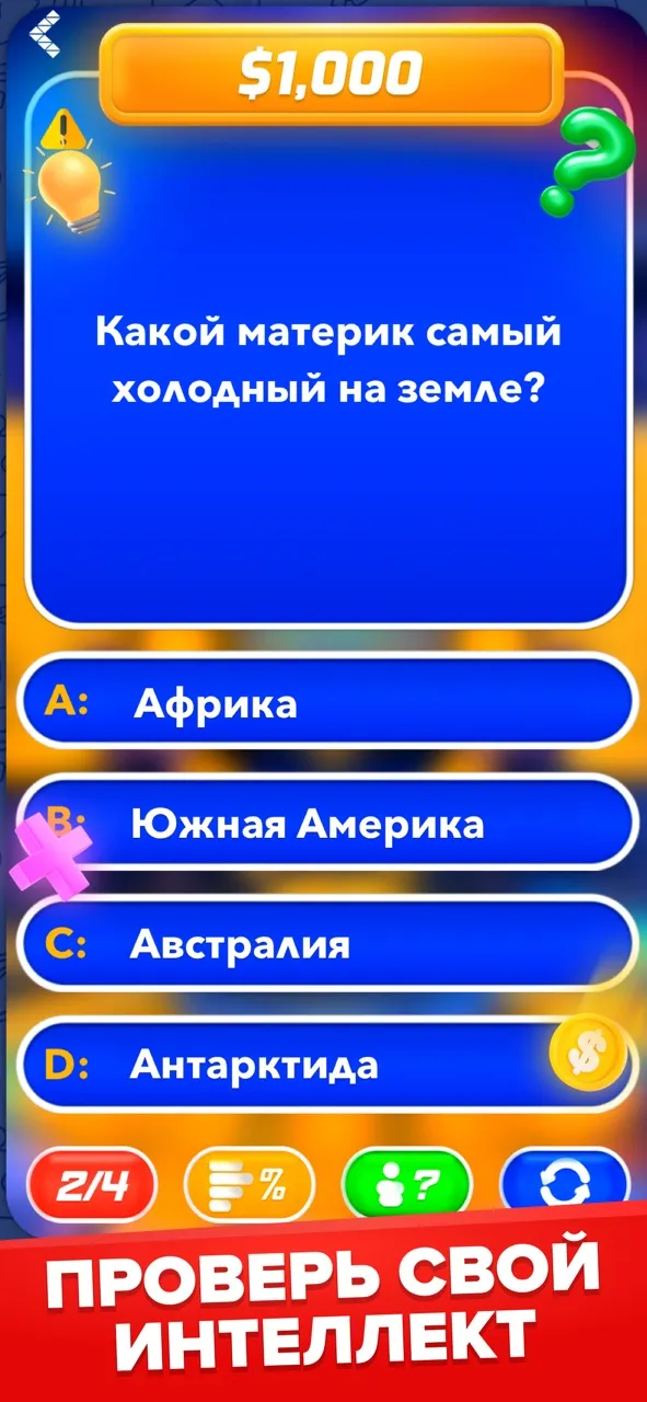 Миллионер: Игра Викторина | Игры | XWorld