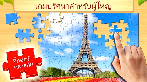 จิ๊กซอว์: ปริศนาภาพ (Puzzles) | เกม | XWorld