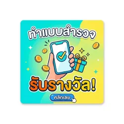 XWorld | ทำแบบสำรวจ รับรางวัล