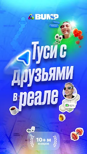 Bump - карта для друзей | Игры | XWorld