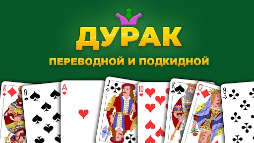 Дурак - подкидной и переводной | Игры | XWorld