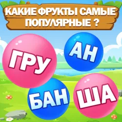 XWorld | Слово пузырь головоломка