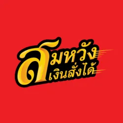 XWorld | สมหวัง เงินสั่งได้