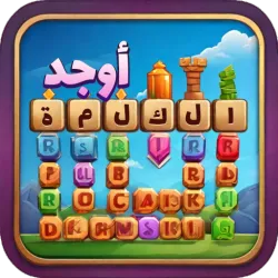 XWorld | أوجد الكلمة! - كلمات متقاطعة