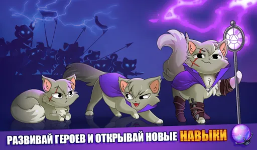 Castle Cats: Эпические квесты | Игры | XWorld