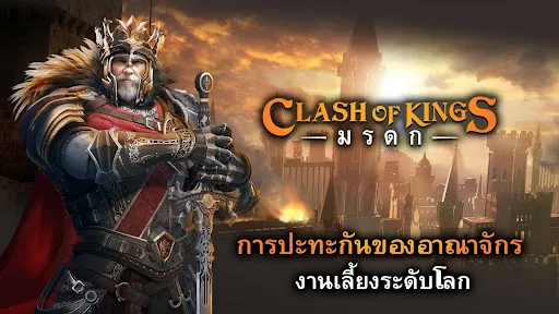 Clash of Kings: มรดก | เกม | XWorld