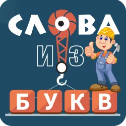 XWorld | Слова из букв