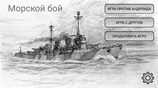 Морской бой | Игры | XWorld