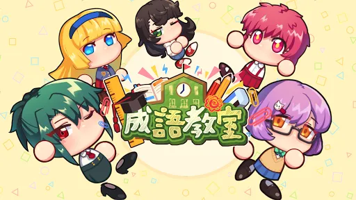 成語教室 | Permainan | XWorld